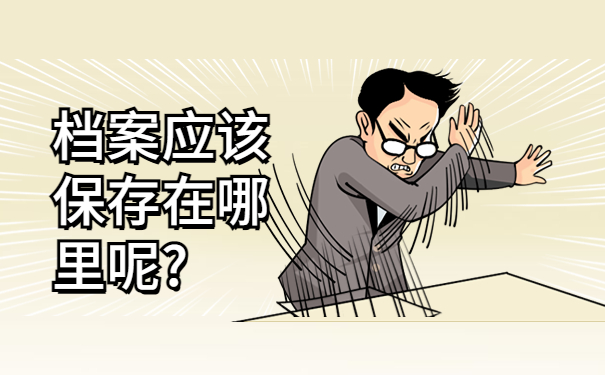 档案应该保存在哪里呢?