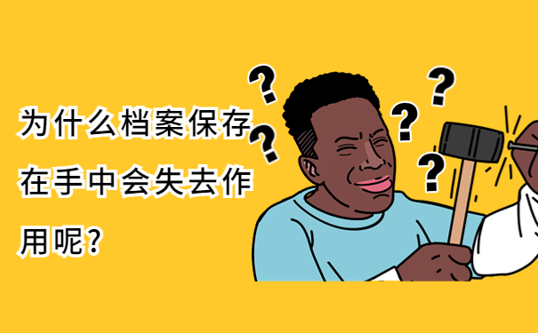 为什么档案保存在手中会失去作用呢?