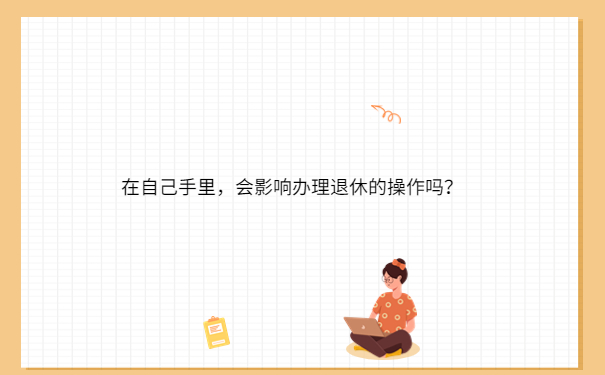 会影响办理退休的操作吗？