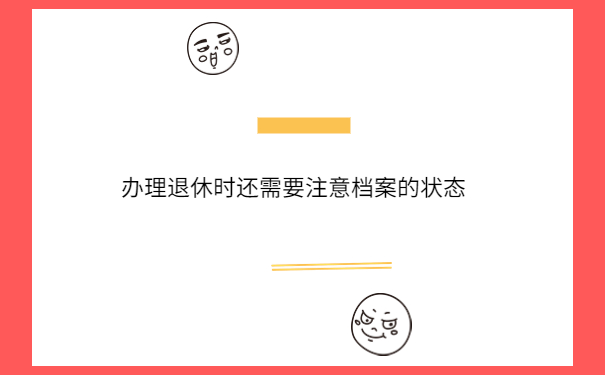 办理退休时还需要注意档案的状态
