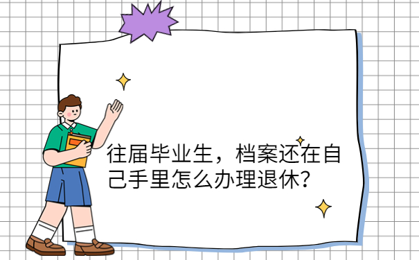 怎么办理退休？