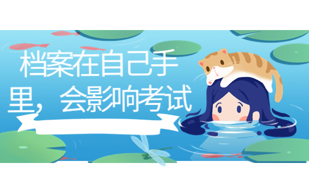 档案在自己手里，会影响考试