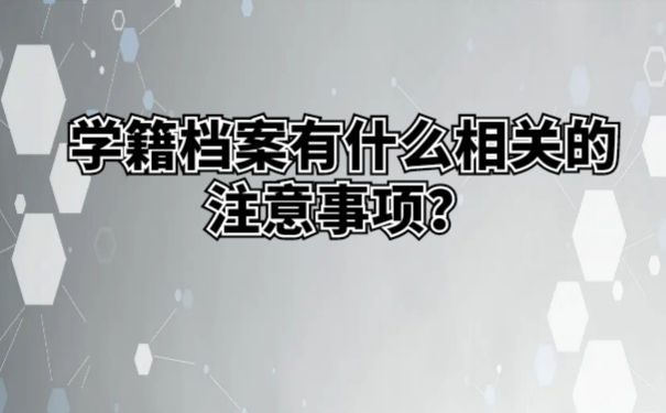 学籍档案有什么相关的注意事项