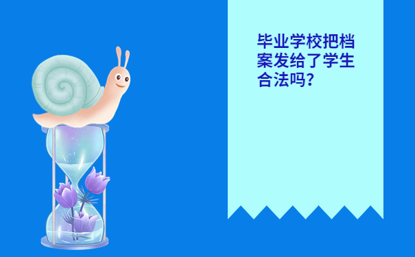 毕业学校把档案发给了学生合法吗