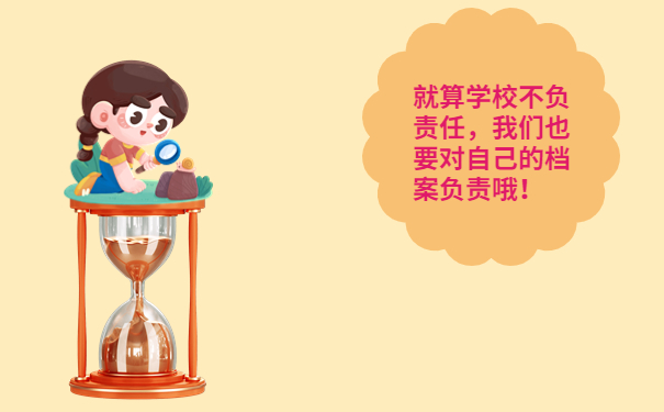 要对自己的档案负责
