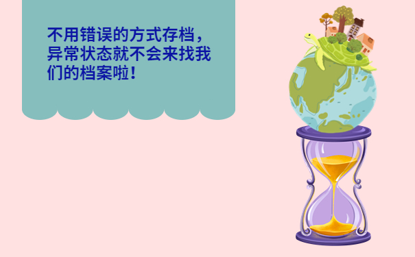 不用错误的方式存档