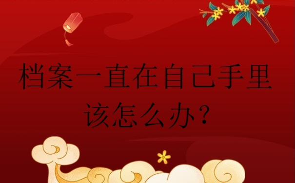 档案一直在自己手里怎么办？