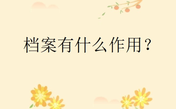 档案有什么作用