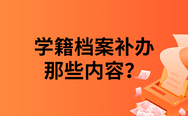 学籍档案补办那些内容？