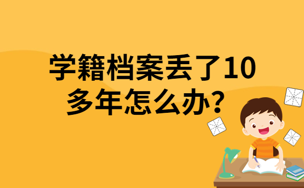 学籍档案丢了10多年怎么办？