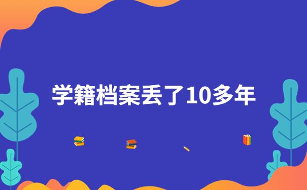学籍档案丢了10多年