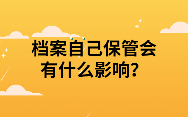 档案自己保管会有什么影响？