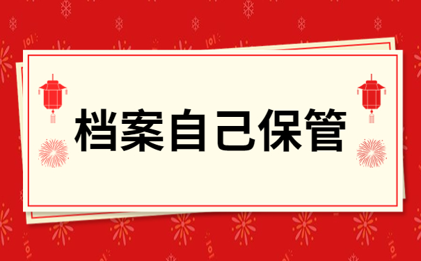 档案自己保管