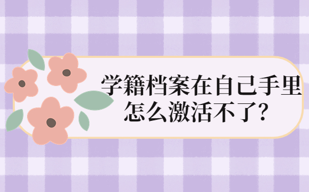 学籍档案在自己手里怎么激活不了？
