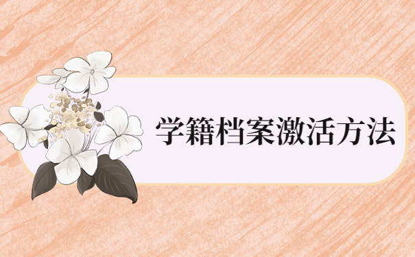 学籍档案激活方法