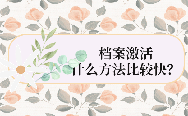 档案激活什么方法比较快？