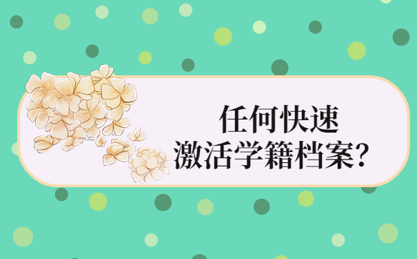任何快速激活学籍档案？