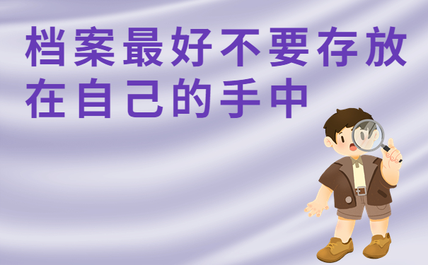 档案最好不要存放在自己手中