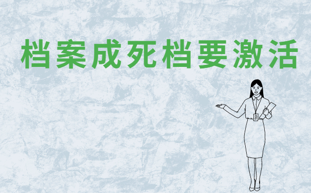 档案成死档要激活
