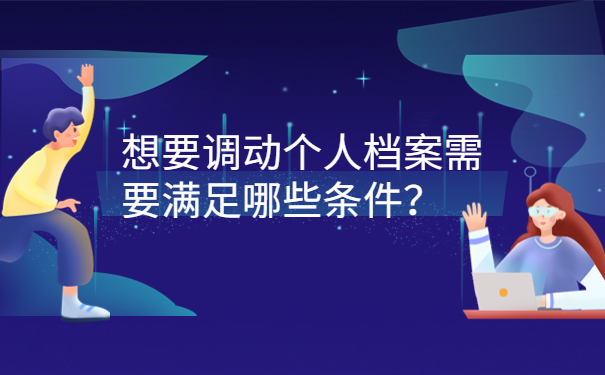 想要调动个人档案需要满足哪些条件？