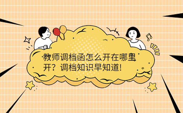 教师调档函怎么开在哪里开？调档知识早知道!