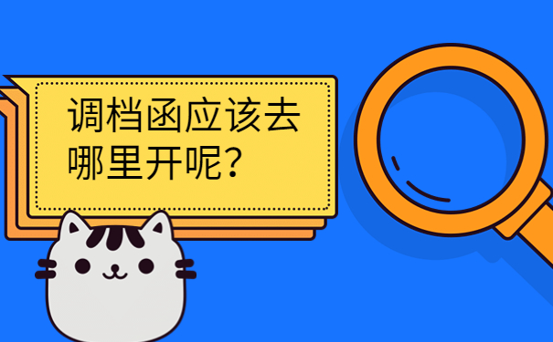 调档函应该去哪里开呢？