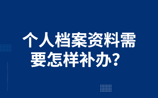 个人档案资料需要怎样补办？