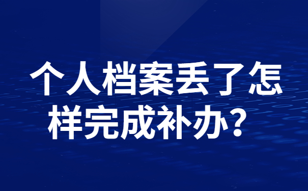 个人档案丢了怎样完成补办？