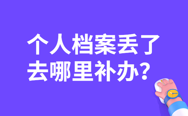 个人档案丢了去哪里补办？
