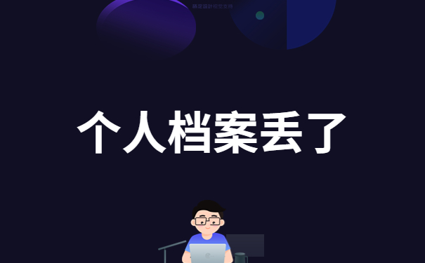 个人档案丢了