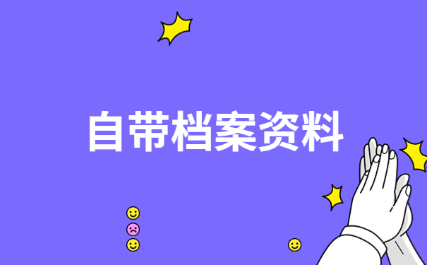 自带档案资料