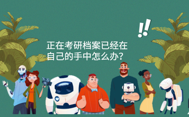 正在考研档案已经在自己的手中怎么办？