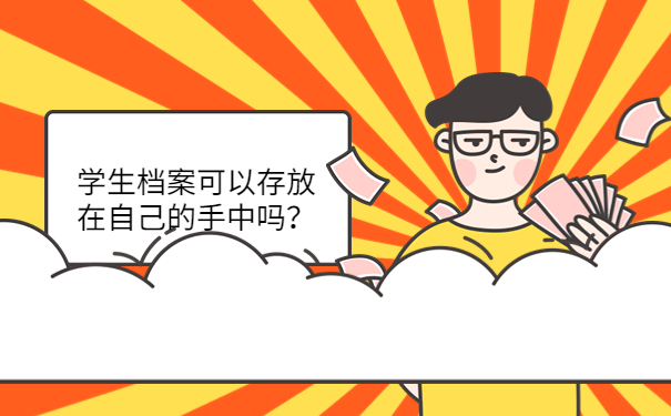 学生档案可以存放在自己的手中吗？