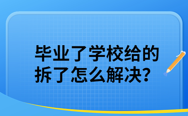 毕业了学校给的拆了怎么解决？