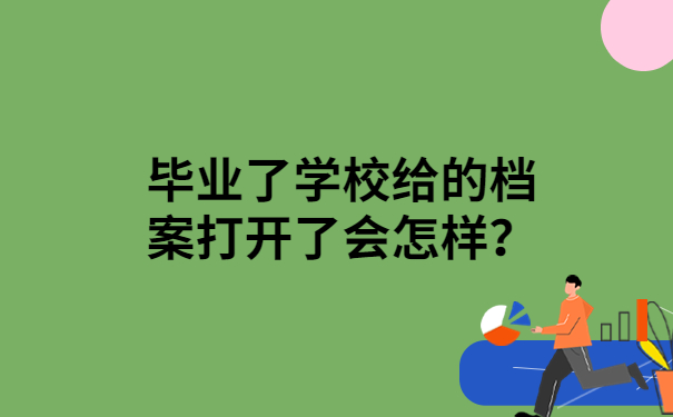 毕业了学校给的档案打开了会怎样？