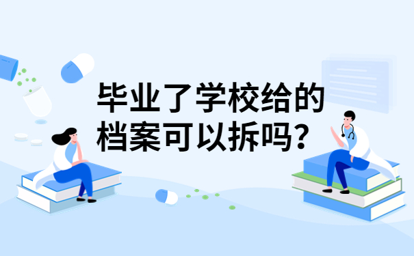 毕业了学校给的档案可以拆吗？