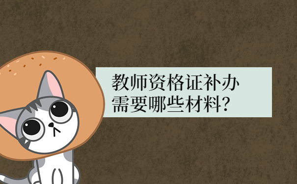 教师资格证补办需要哪些材料？