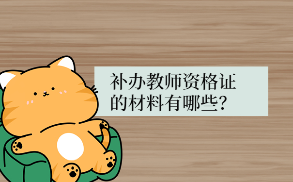 补办教师资格证的材料有哪些？