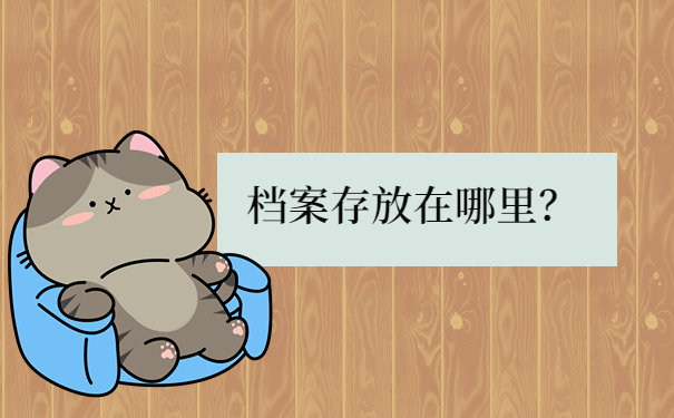 档案存放在哪里？