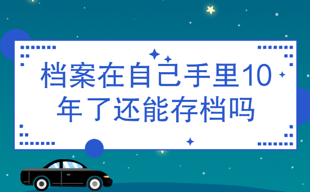 档案