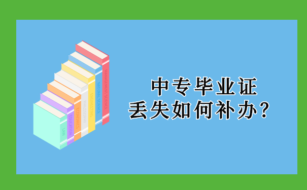 中专毕业证丢失如何补办？