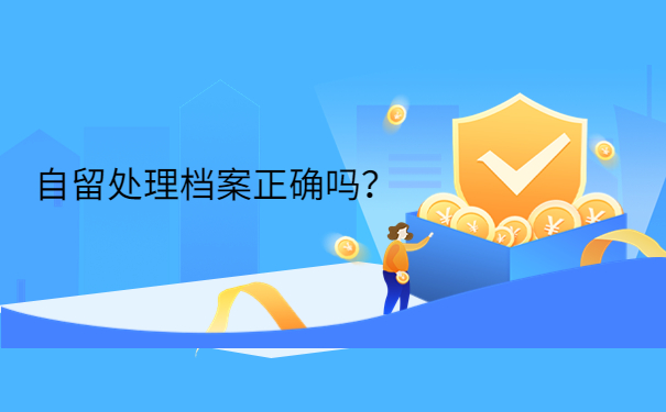 自留处理档案正确吗？