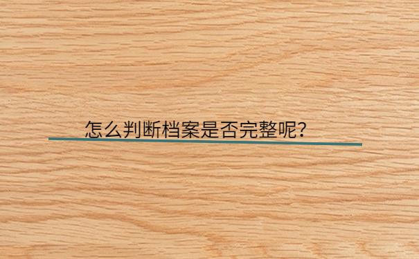 怎么判断档案是否完整呢？