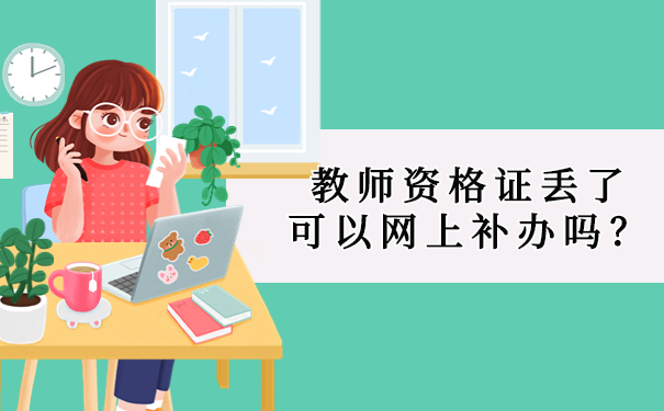 教师资格证丢了可以网上补办吗？
