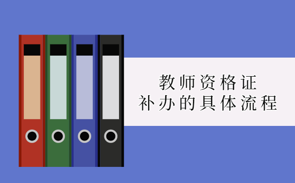 教师资格证补办的具体流程