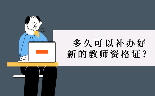 多久可以补办好新的教师资格证？