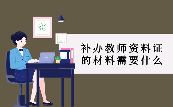 补办教师资料证的材料需要什么