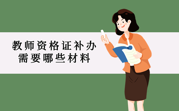 教师资格证补办需要哪些材料