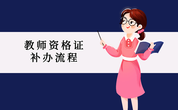 教师资格证补办流程