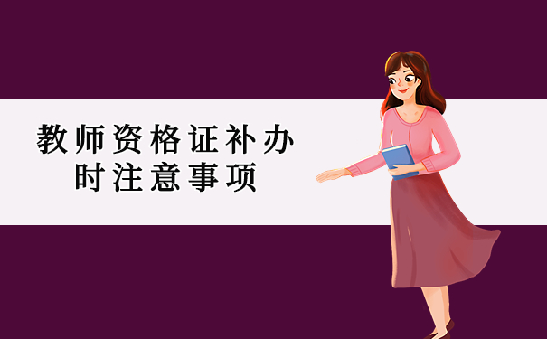 教师资格证补办时注意事项